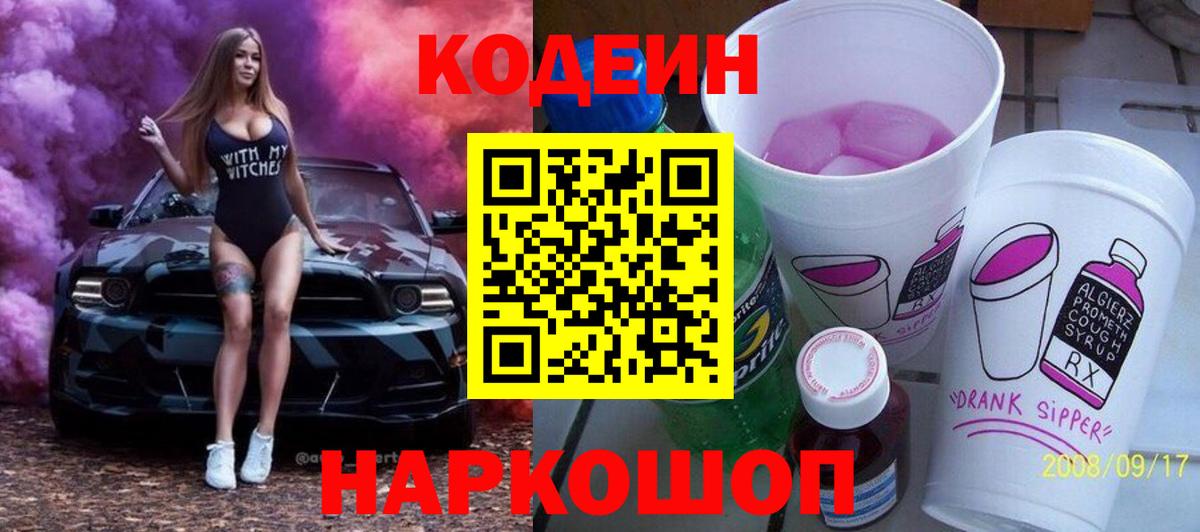 Кодеиновый сироп Lean Purple Drank  Вход с VPN  Ангарск  Codein напиток Lean (лин) 